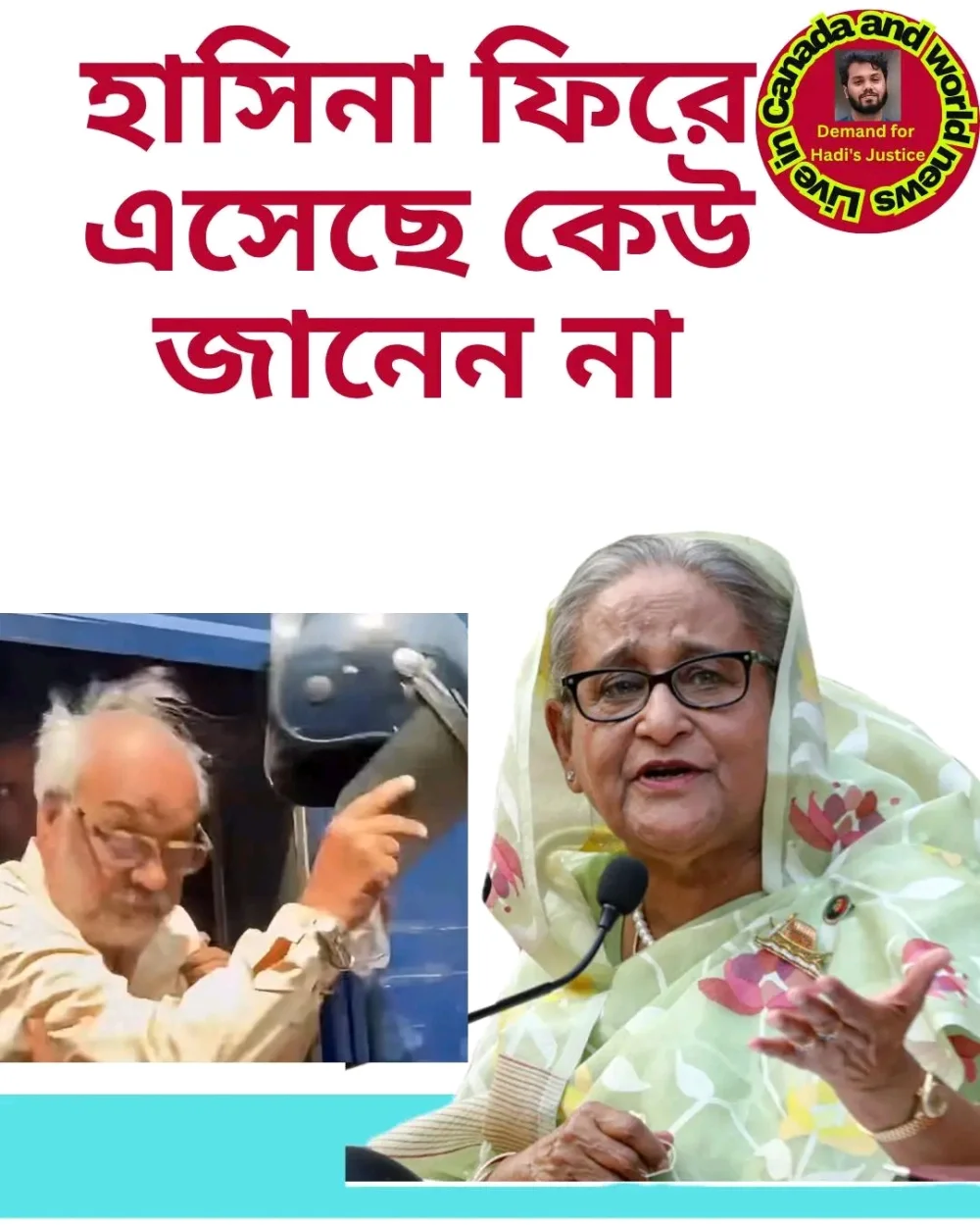 হাসিনা দেশেই আছে। সেটা কি আপনারা জানেন?