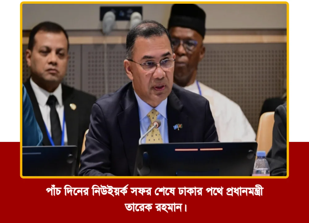 পাঁচ দিনের নিউইয়র্ক সফর শেষে ঢাকার পথে প্রধানমন্ত্রী তারেক রহমান।