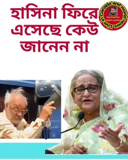 হাসিনা দেশেই আছে। সেটা কি আপনারা জানেন?