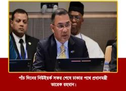 পাঁচ দিনের নিউইয়র্ক সফর শেষে ঢাকার পথে প্রধানমন্ত্রী তারেক রহমান।